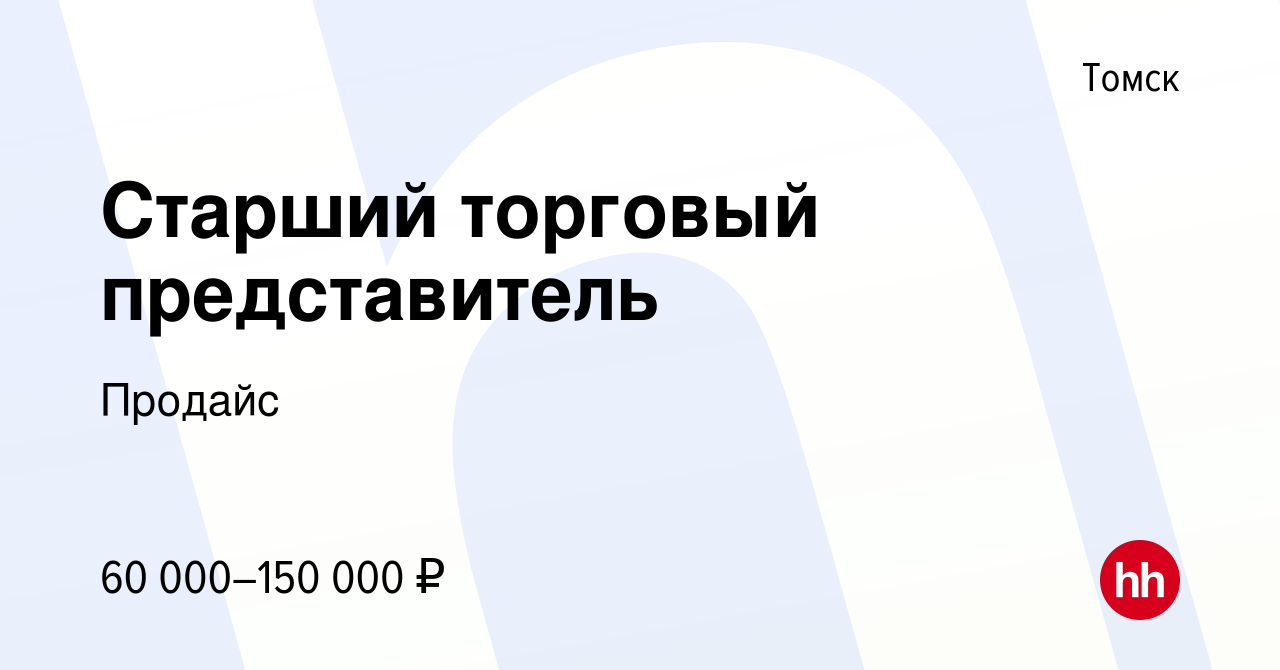 Вакансия Старший торговый представитель в Томске, работа в компании Продайс