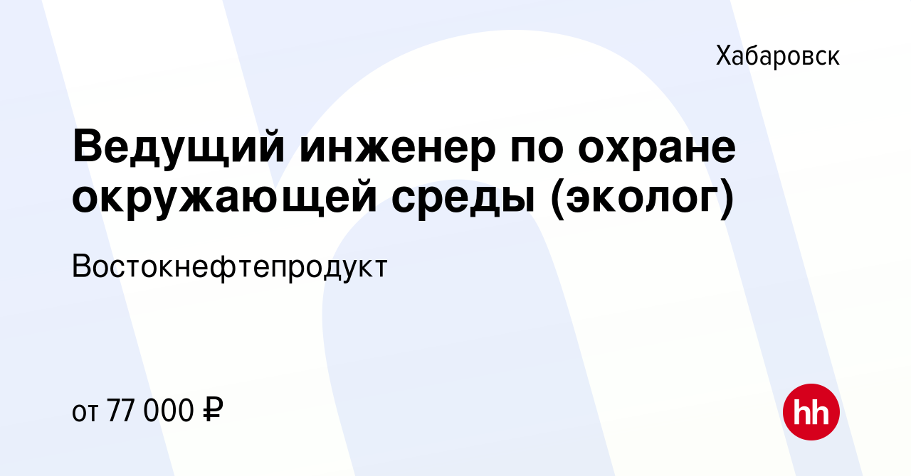 Вакансия Ведущий инженер по охране окружающей среды (эколог) в Хабаровске,  работа в компании Востокнефтепродукт