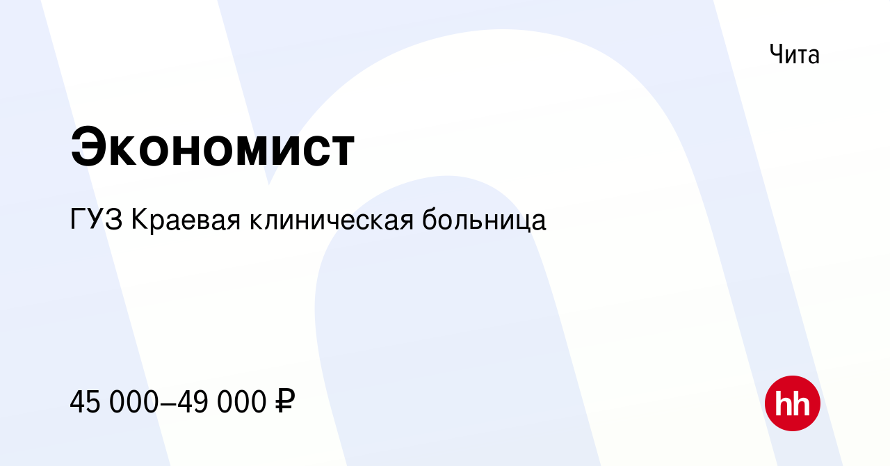 Вакансия Экономист в Чите, работа в компании ГУЗ Краевая клиническая  больница