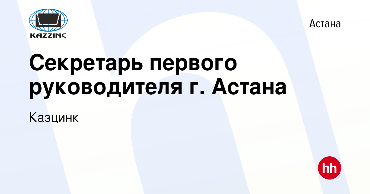 Вакансия Секретарь первого руководителя г. Астана в Астане, работа в  компании Казцинк