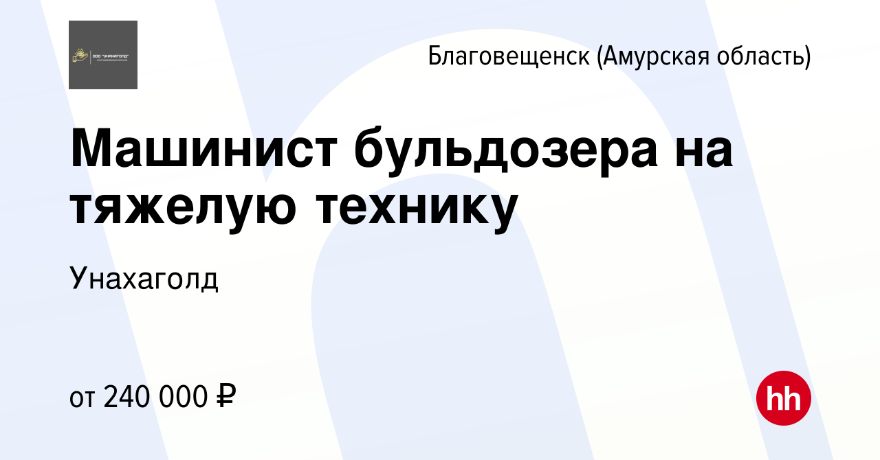 Вакансия Машинист бульдозера на тяжелую технику в Благовещенске, работа в  компании Унахаголд