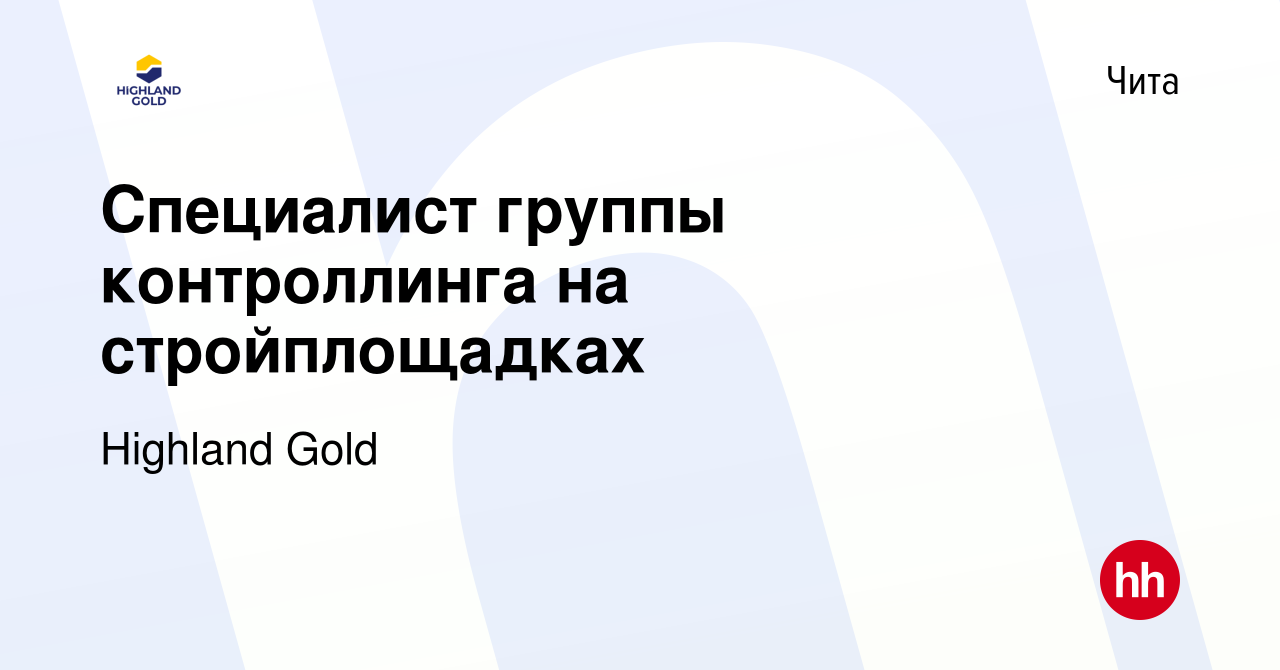 Вакансия Ведущий специалист группы контроллинга на стройплощадках в Чите,  работа в компании Highland Gold