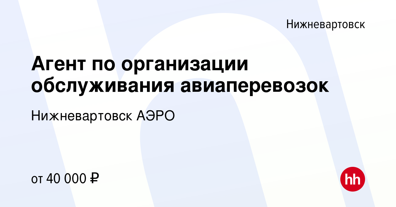 Вакансия Агент по организации обслуживания авиаперевозок в