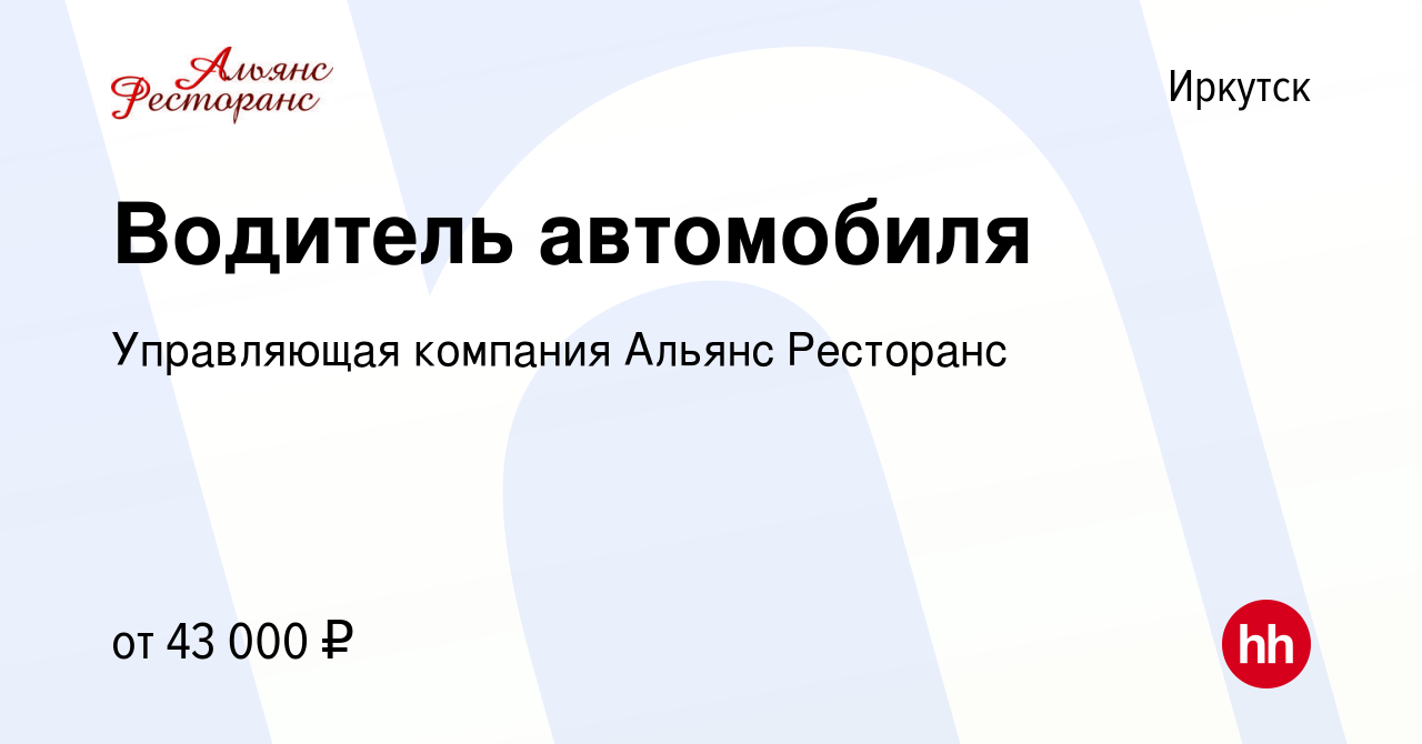 Вакансия Водитель автомобиля в Иркутске, работа в компании Управляющая  компания Альянс Ресторанс