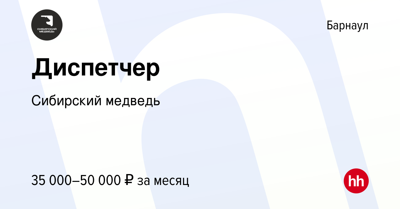 Вакансия Диспетчер в Барнауле, работа в компании Сибирский медведь