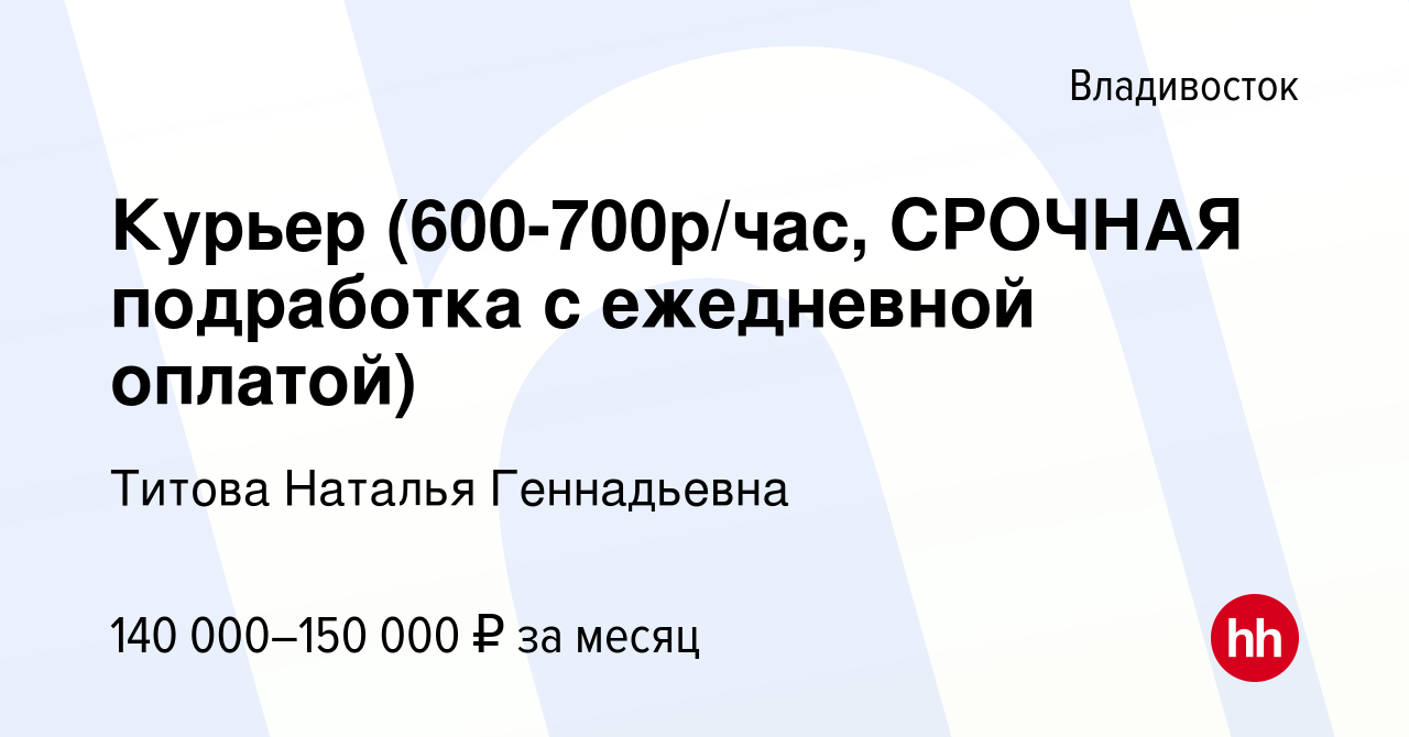 Вакансия Курьер (600-700р/час, СРОЧНАЯ подработка с ежедневной оплатой) во  Владивостоке, работа в компании Титова Наталья Геннадьевна