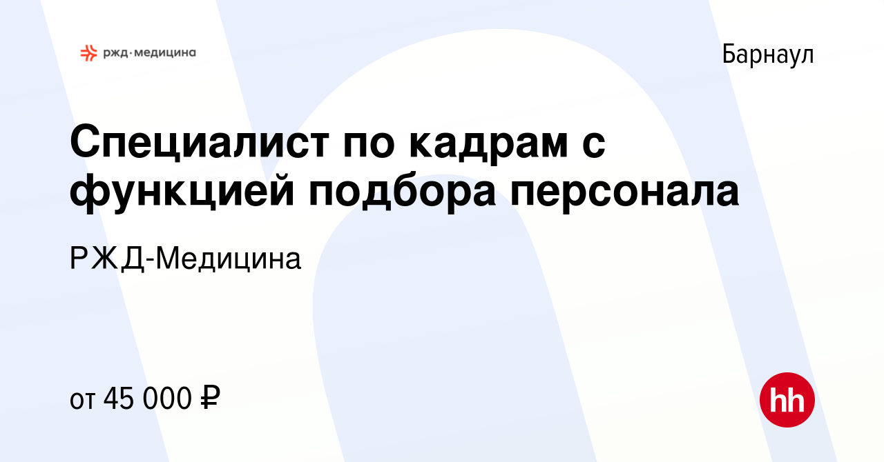 Вакансия Специалист по кадрам с функцией подбора персонала в Барнауле,  работа в компании РЖД-Медицина