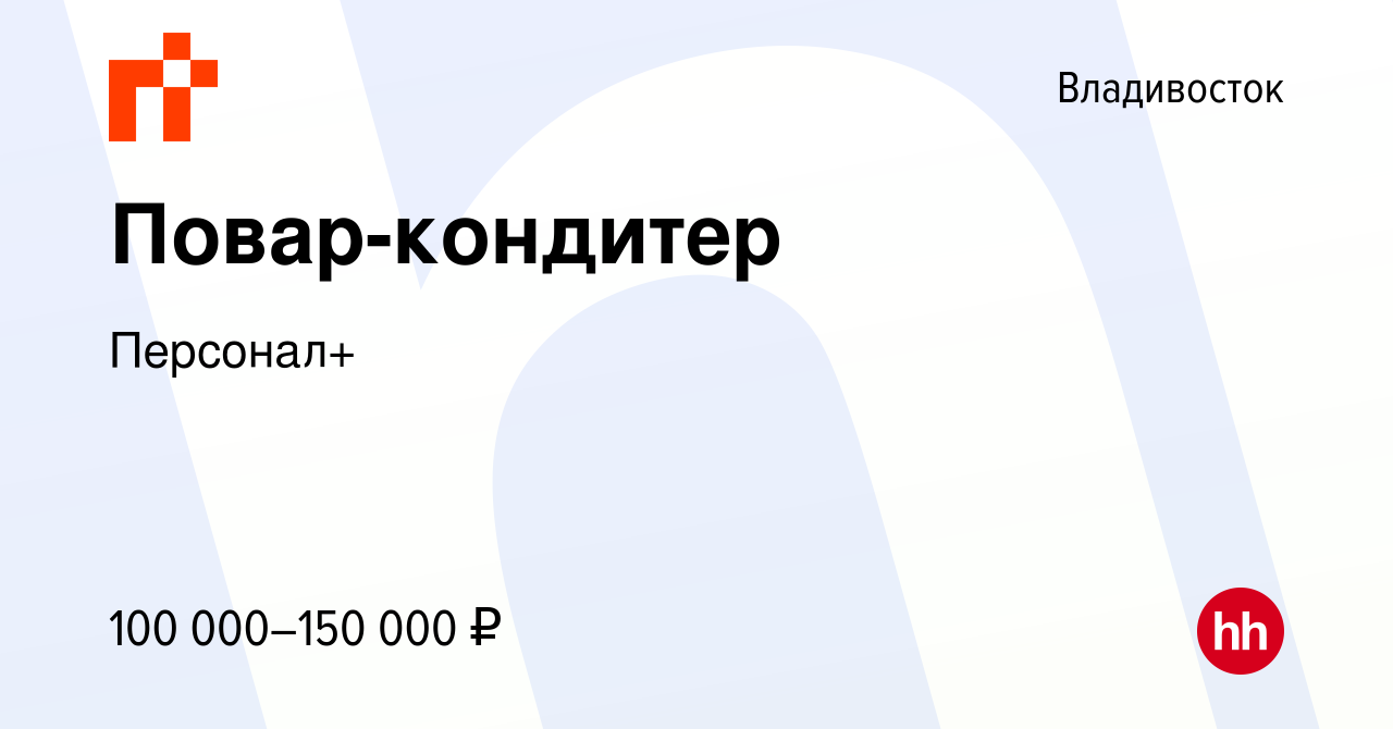 Вакансия Повар-кондитер во Владивостоке, работа в компании Персонал+