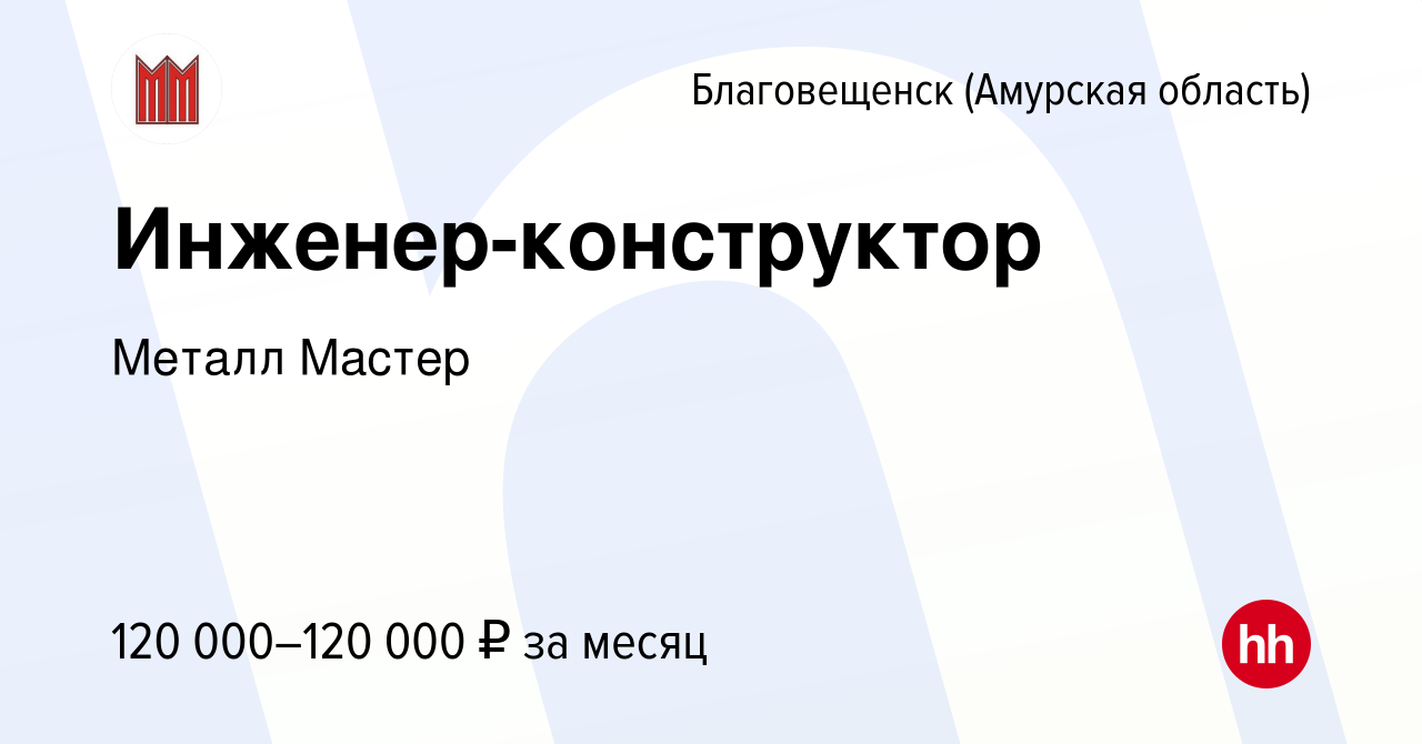 Вакансия Инженер конструктор в Благовещенске, работа в компании Металл  Мастер