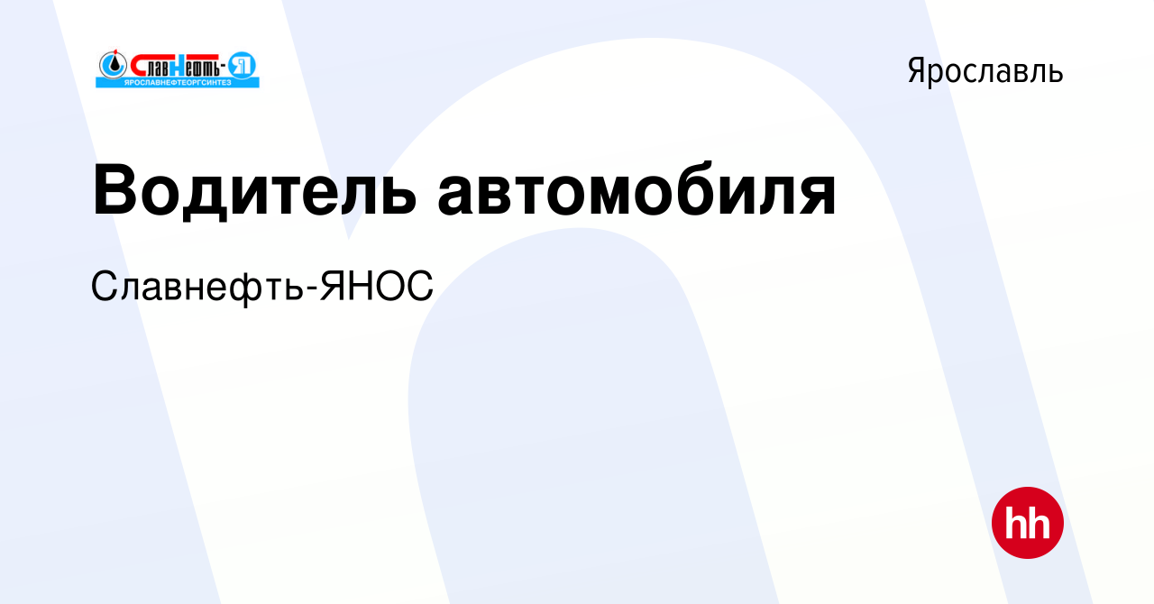 Вакансия Водитель автомобиля в Ярославле, работа в компании Славнефть-ЯНОС