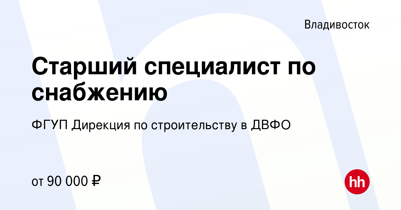 Вакансия Старший специалист по снабжению во Владивостоке, работа в компании  ФГУП Дирекция по строительству в ДВФО