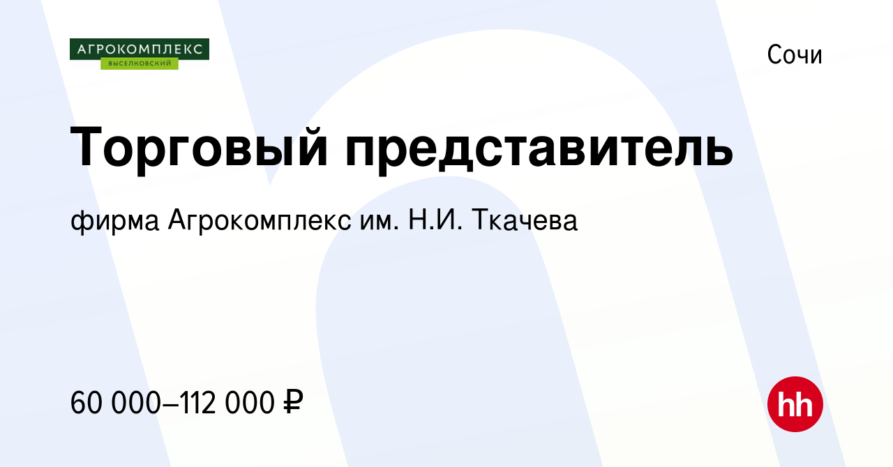 Вакансия Торговый представитель в Сочи, работа в компании фирма  Агрокомплекс им. Н.И. Ткачева