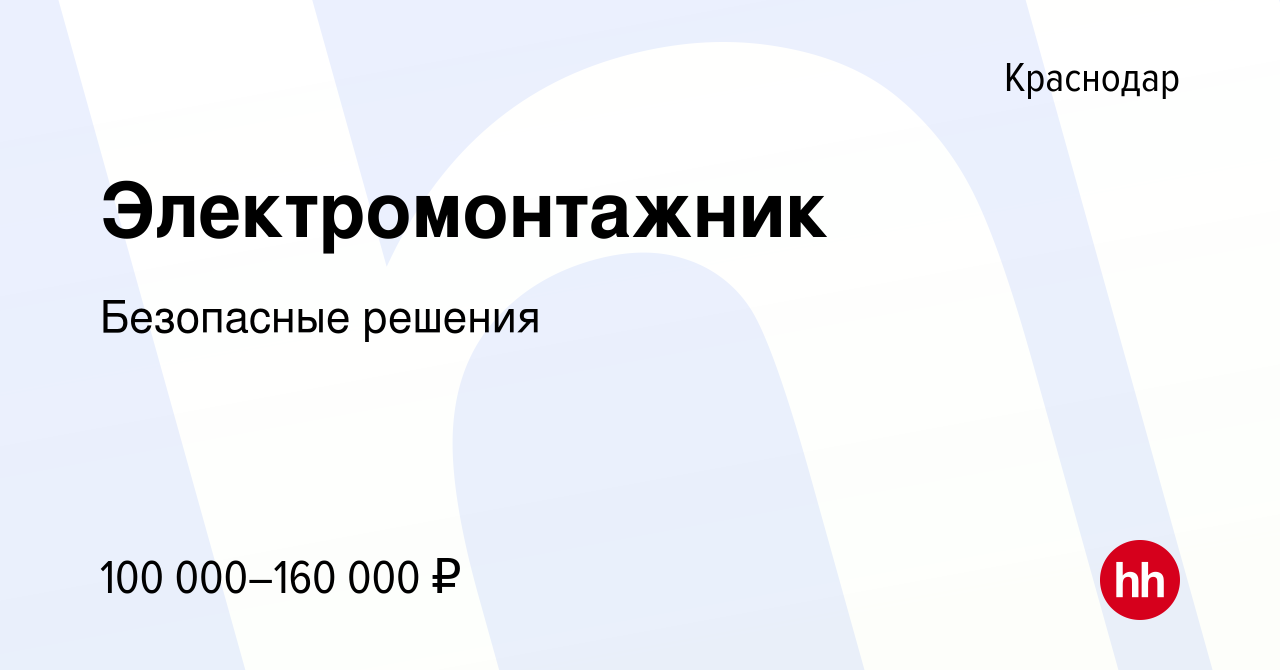 Вакансия Электромонтажник в Краснодаре, работа в компании Безопасные решения