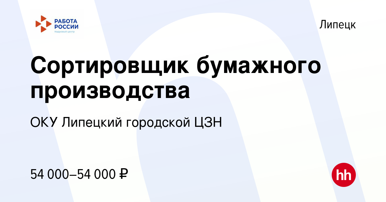 Вакансия Сортировщик бумажного производства в Липецке, работа в компании  ОКУ Липецкий городской ЦЗН