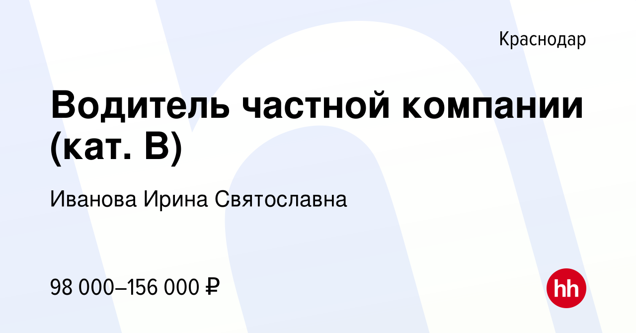 Вакансия Водитель частной компании (категория В) в Краснодаре, работа в  компании Иванова Ирина Святославна