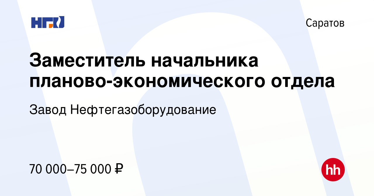 Вакансия Заместитель начальника планово-экономического отдела в Саратове,  работа в компании Завод Нефтегазоборудование