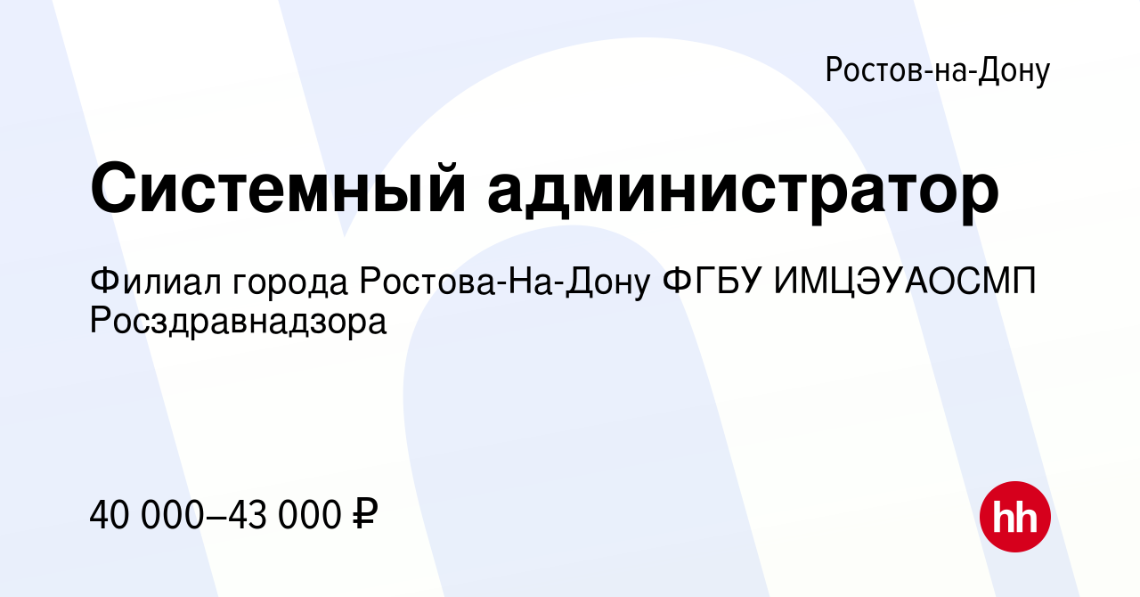 Вакансия Системный администратор в Ростове-на-Дону, работа в компании