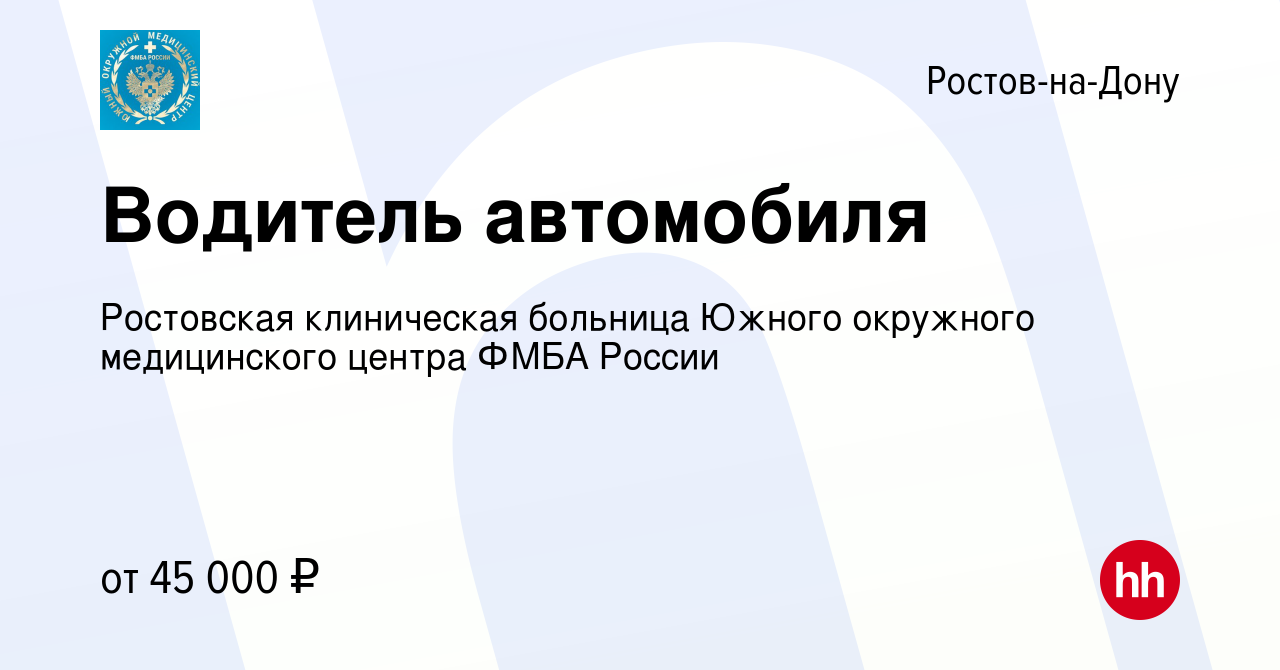 Вакансия Водитель автомобиля в Ростове-на-Дону, работа в компании  Ростовская клиническая больница Южного окружного медицинского центра ФМБА  России