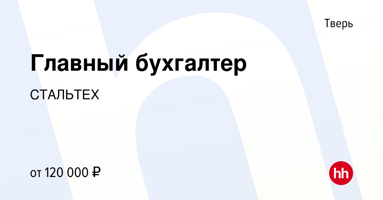 Вакансия Главный бухгалтер в Твери, работа в компании СТАЛЬТЕХ