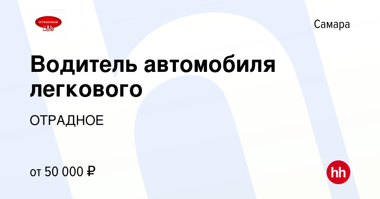 Вакансия Водитель автомобиля легкового в Самаре, работа в компании ОТРАДНОЕ