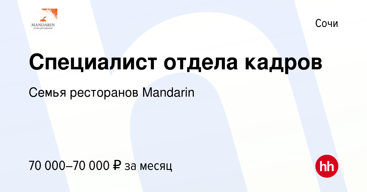 Вакансия Специалист отдела кадров в Сочи, работа в компании Семья  ресторанов Mandarin