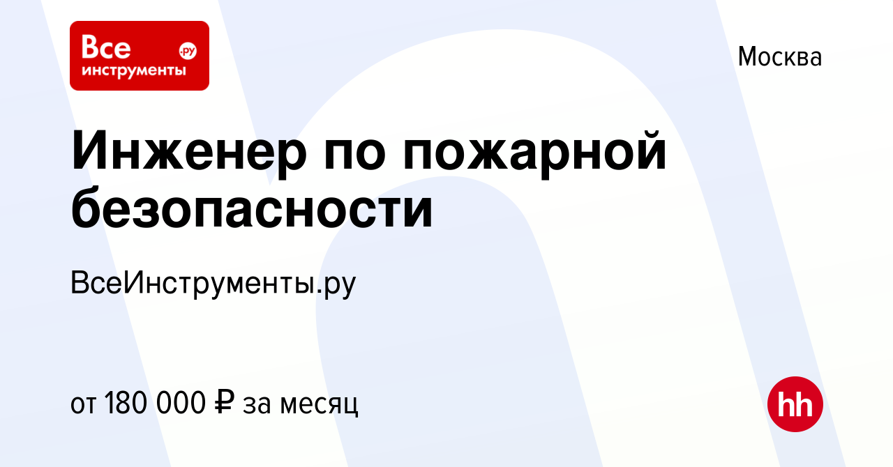 Вакансия Инженер по пожарной безопасности в Москве, работа в компании  ВсеИнструменты.ру