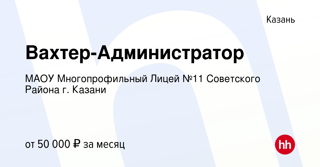 Вакансия Администратор ресепшена в Казани, работа в компании МАОУ  Многопрофильный Лицей №11 Советского Района г. Казани