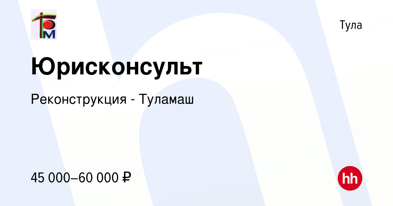 Вакансия Юрисконсульт в Туле, работа в компании Реконструкция - Туламаш