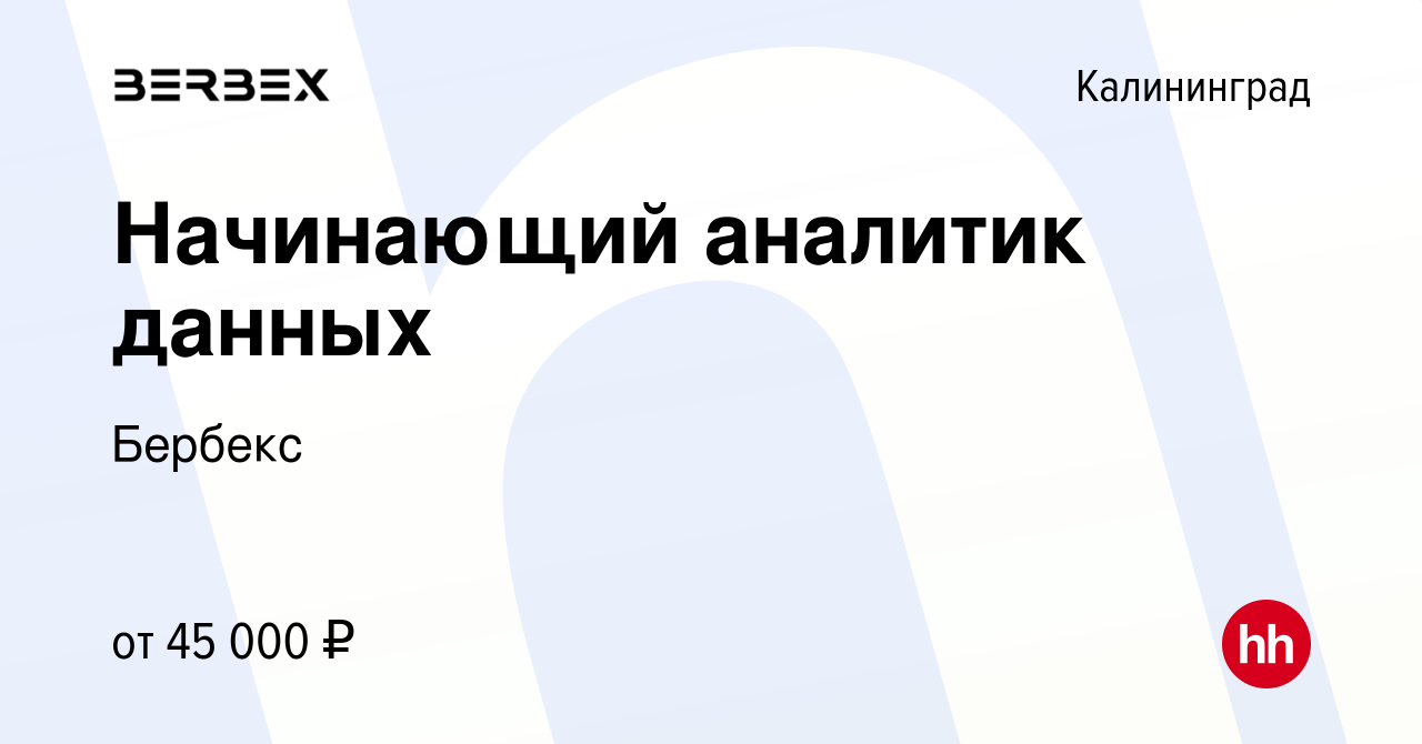 Вакансия Начинающий аналитик данных в Калининграде, работа в компании  Бербекс