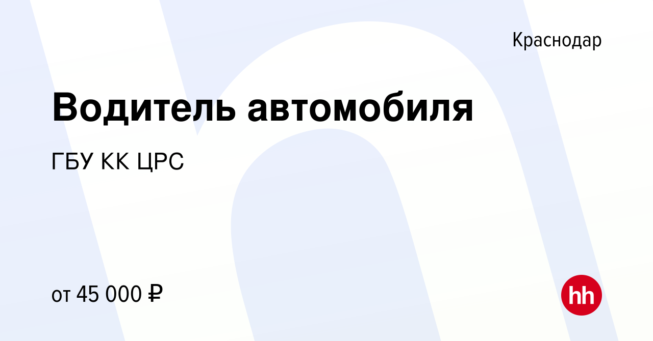 Вакансия Водитель автомобиля в Краснодаре, работа в компании ГБУ КК ЦРС