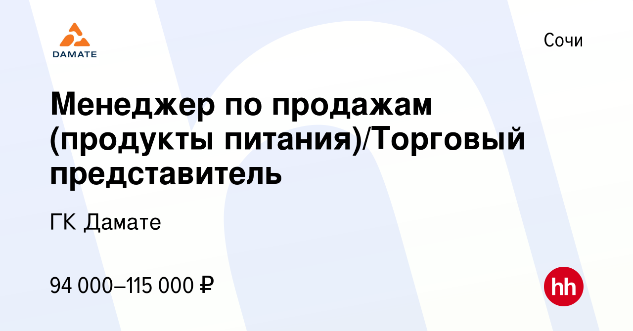 Вакансия Менеджер по продажам (продукты питания)/Торговый представитель в  Сочи, работа в компании ГК Дамате