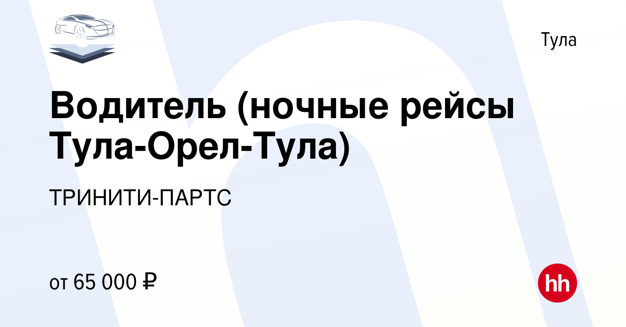 Вакансия Водитель (ночные рейсы Тула-Орел-Тула) в Туле, работа в компании  ТРИНИТИ-ПАРТС