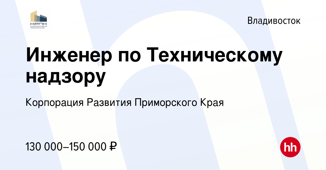 Вакансия Инженер по Техническому надзору во Владивостоке, работа в компании  Корпорация Развития Приморского Края