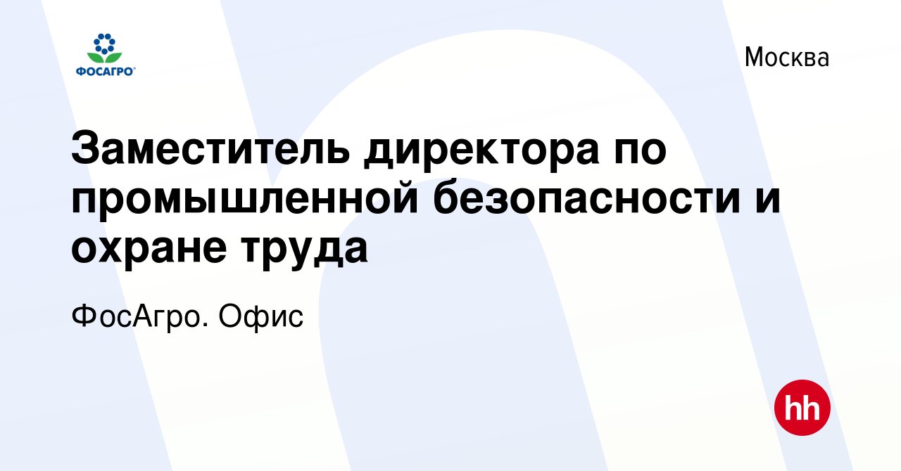 Вакансия Заместитель директора по промышленной безопасности и охране труда  в Москве, работа в компании ФосАгро. Офис