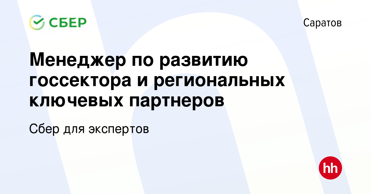 Вакансия Менеджер по развитию госсектора и региональных ключевых партнеров  в Саратове, работа в компании Сбер для экспертов