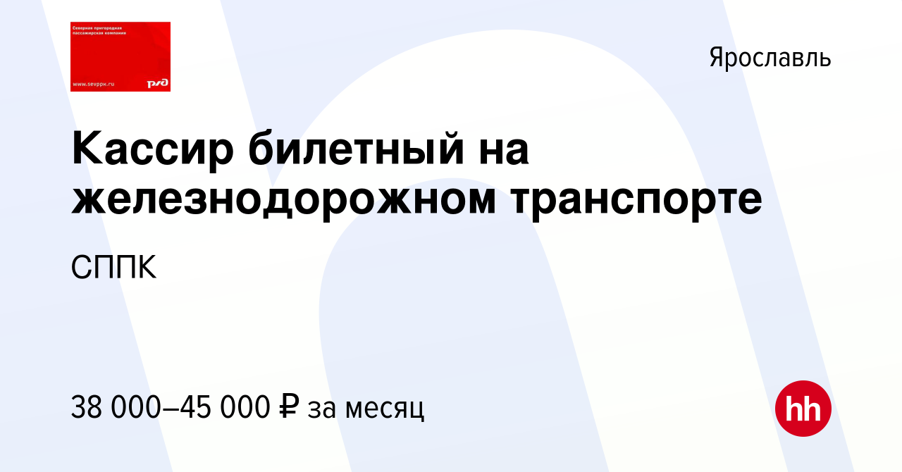 Вакансия Кассир билетный на железнодорожном транспорте в Ярославле, работа  в компании СППК