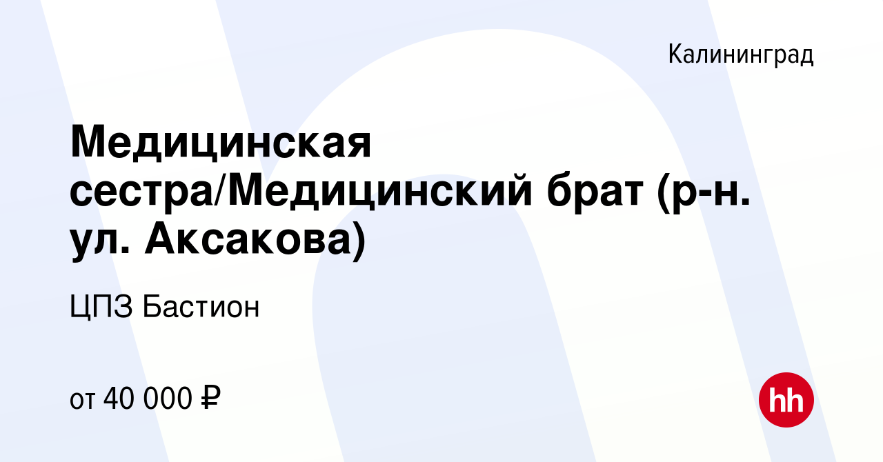 Вакансия Медицинская сестра/Медицинский брат (р-н ул Аксакова) в