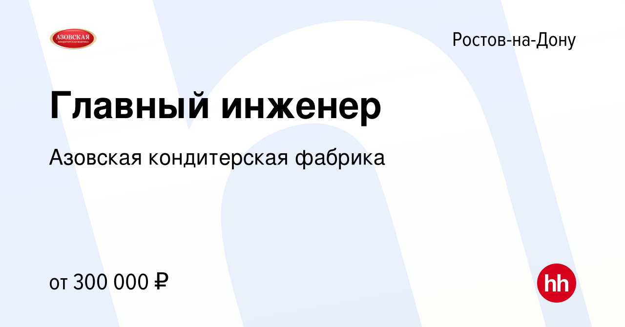 Вакансия Главный инженер в Ростове-на-Дону, работа в компании Азовская  кондитерская фабрика