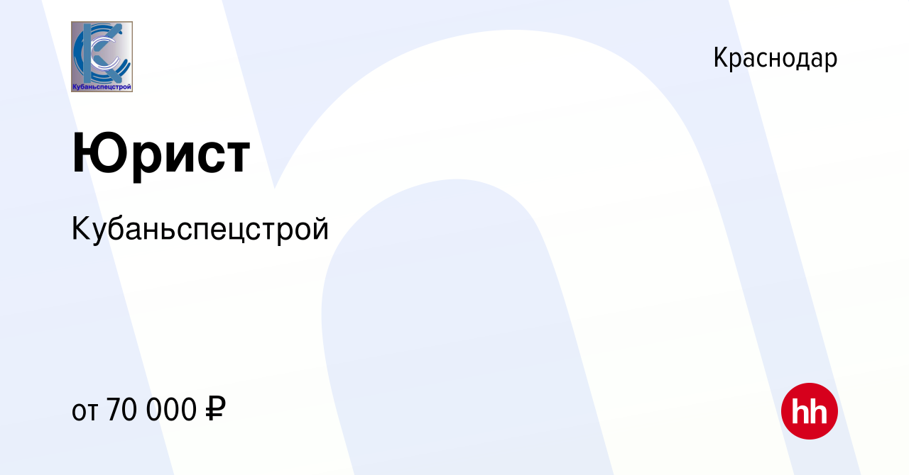 Вакансия Юрист в Краснодаре, работа в компании Кубаньспецстрой