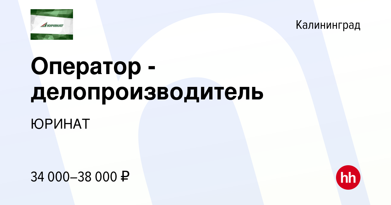 Вакансия Оператор -делопроизводитель в Калининграде, работа в компании