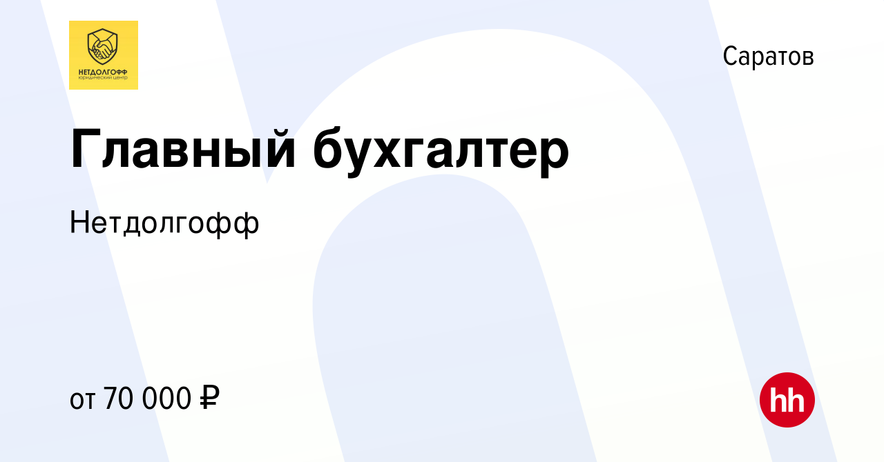 Вакансия Главный бухгалтер в Саратове, работа в компании Нетдолгофф