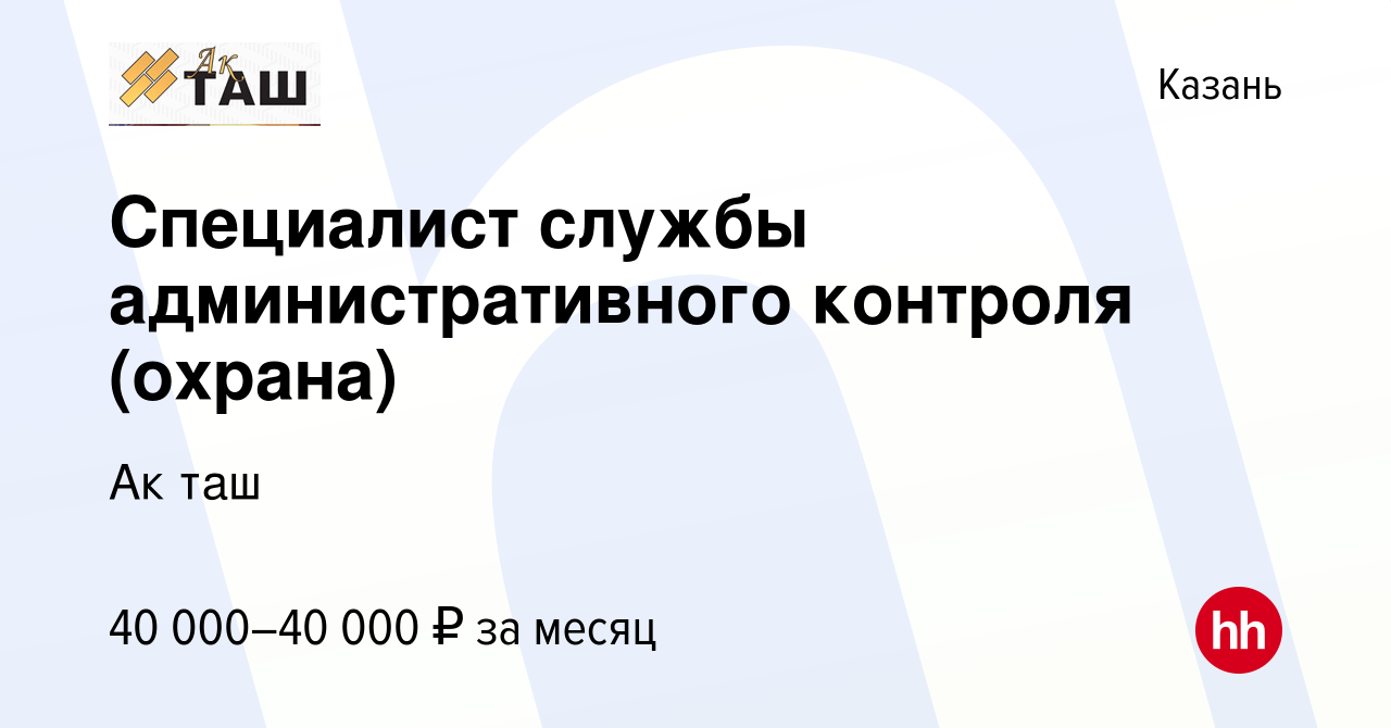 Вакансия Специалист службы административного контроля (охрана) в Казани,  работа в компании Ак таш