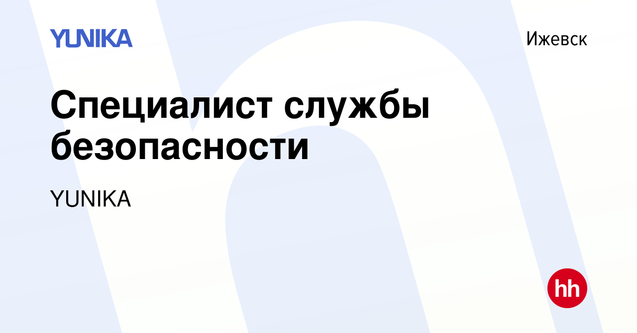 Вакансия Специалист службы безопасности в Ижевске, работа в компании YUNIKA