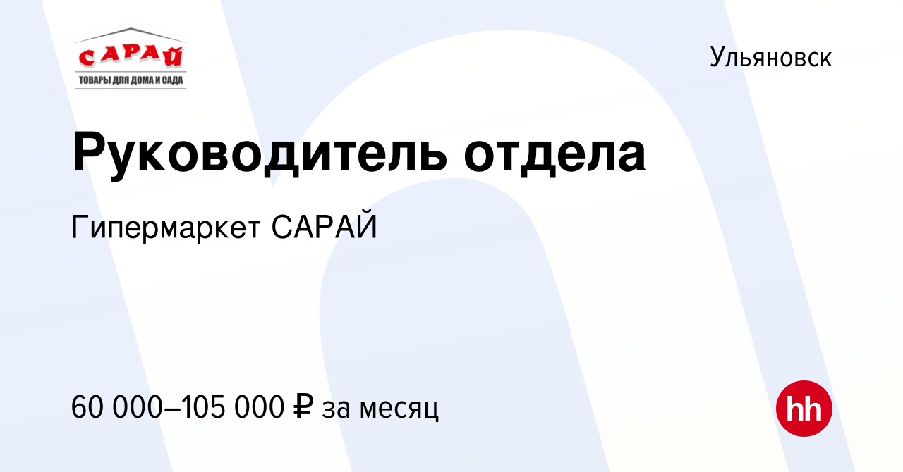 Вакансия Руководитель отдела в Ульяновске, работа в компании Гипермаркет  САРАЙ