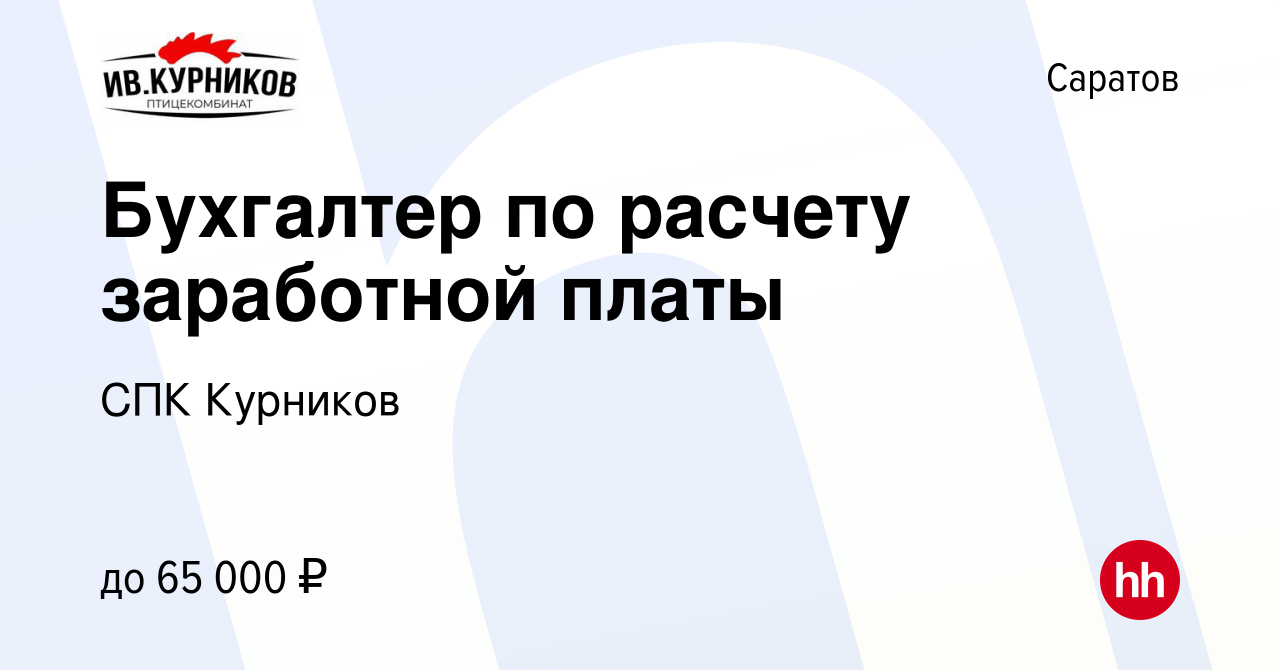 Вакансия Бухгалтер по расчету заработной платы в Саратове, работа в  компании СПК Курников