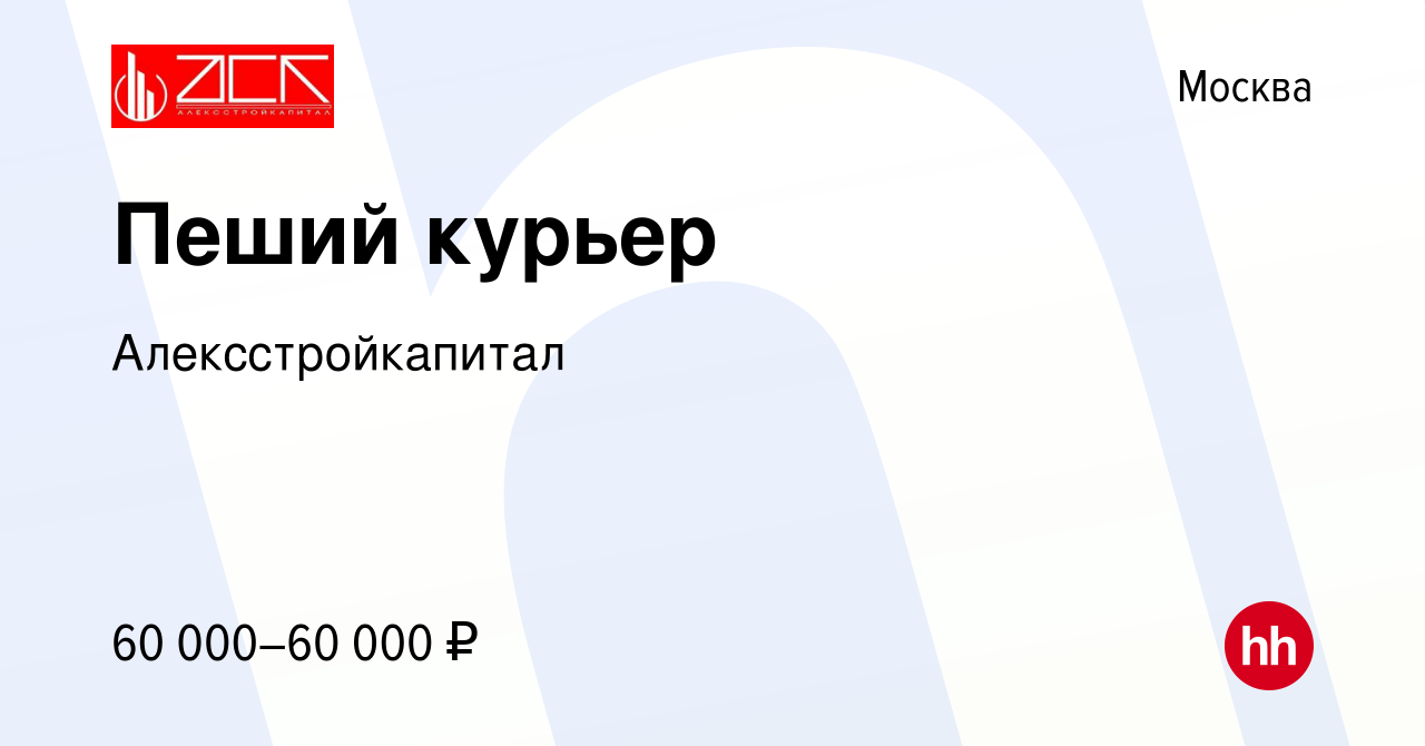 Вакансия Пеший курьер в Москве, работа в компании Алексстройкапитал