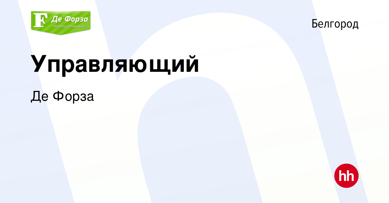 Вакансия Управляющий в Белгороде, работа в компании Де Форза