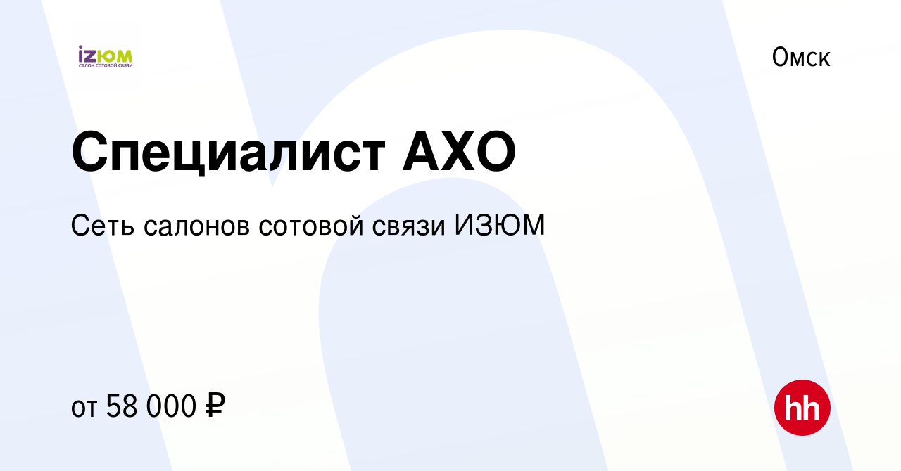 Вакансия Специалист АХО в Омске, работа в компании Сеть салонов сотовой  связи ИЗЮМ