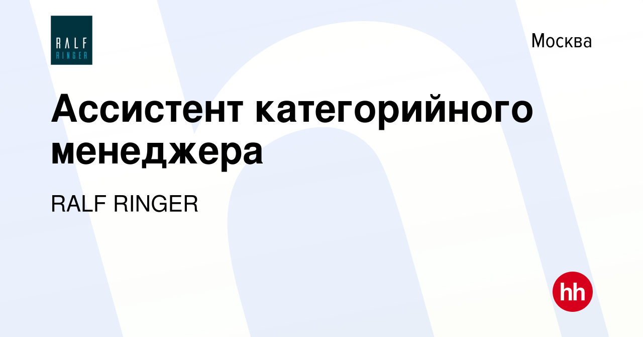 Вакансия Ассистент категорийного менеджера в Москве, работа в компании RALF  RINGER