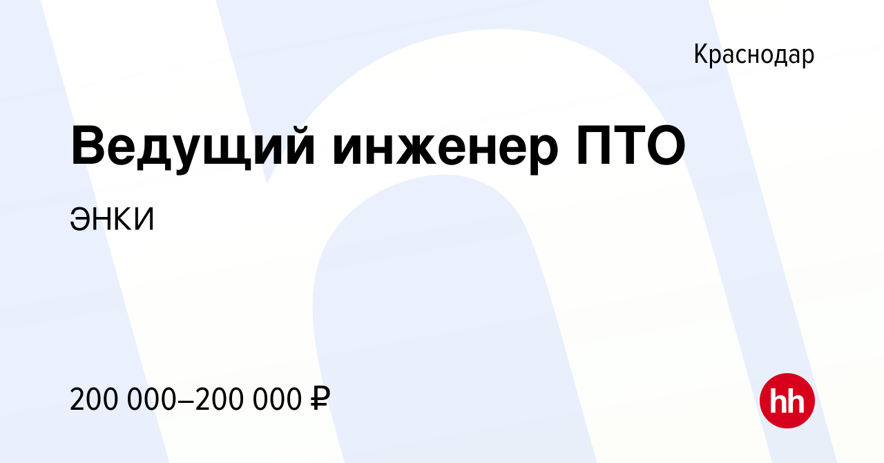 Вакансия Ведущий инженер ПТО в Краснодаре, работа в компании ЭНКИ